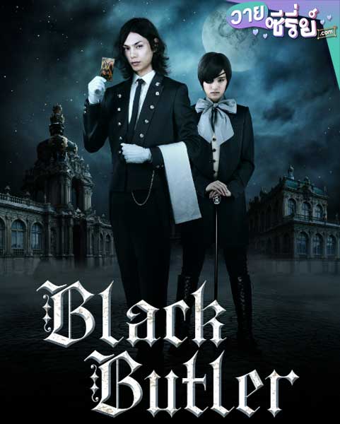 Black Butler พ่อบ้านปีศาจ (พากย์ไทย) หนังวาย