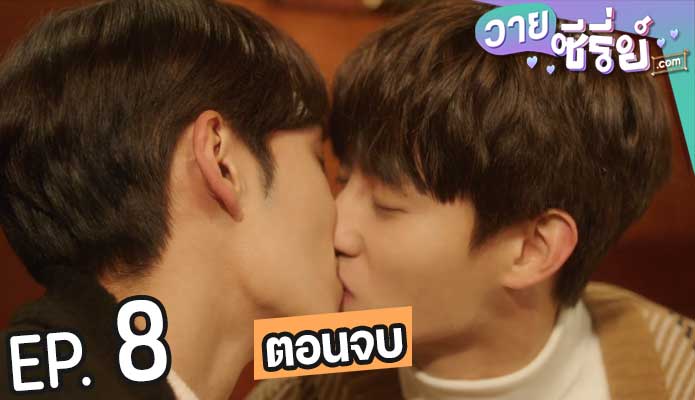 Bon Appetit (ซับไทย) ตอนที่ 8 (ตอนจบ)