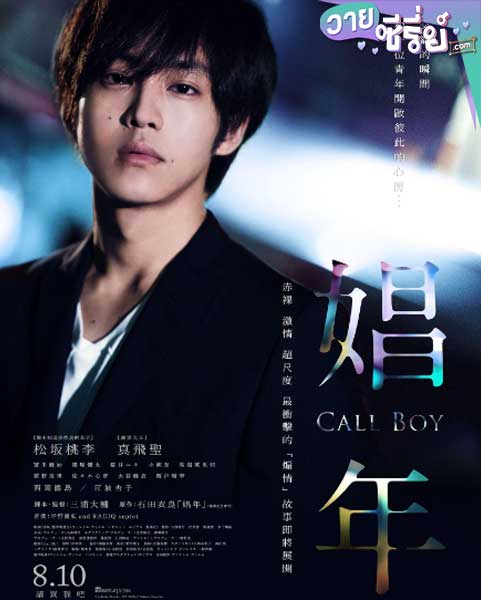 Call Boy หนุ่มตามสายคลายเหงา (ซับไทย) หนังวาย