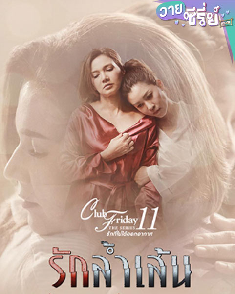 Club Friday The Series ตอน รักล้ำเส้น