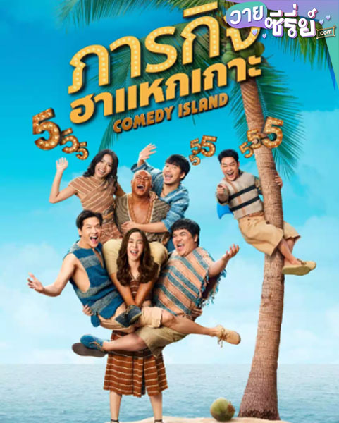 Comedy Island (2023) ภารกิจฮาแหกเกาะ (พากย์ไทย)