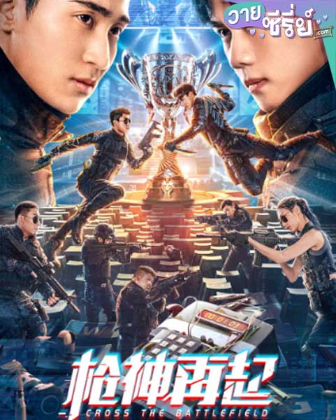 Cross The Battlefield ข้ามศึกสมรภูมิ (ซับไทย) หนังวาย