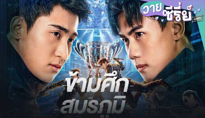 Cross The Battlefield ข้ามศึกสมรภูมิ (ซับไทย) หนังวาย