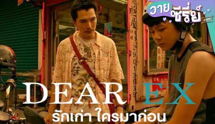 Dear Ex รักเก่า ใครมาก่อน (ซับไทย) หนังวาย