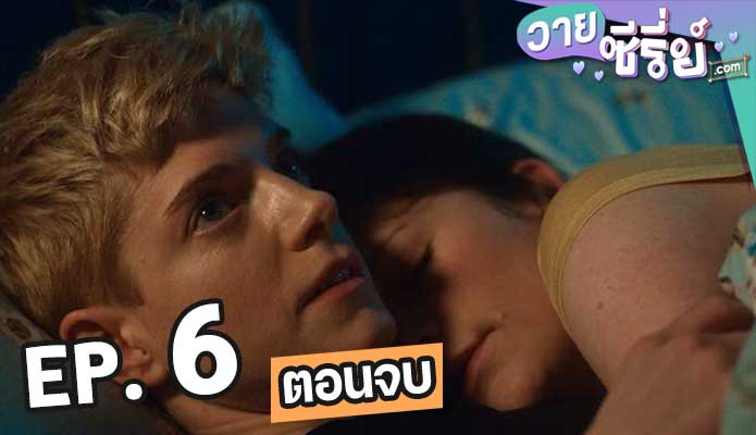 Feel Good Season 1 ตอน 6 (ตอนจบ)