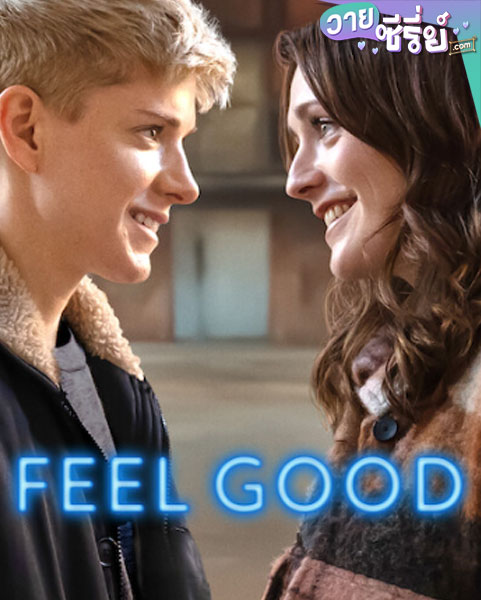 Feel Good Season 1 (2020) (ซับไทย)