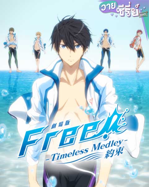 Free Timeless Medley Kizuna (พากย์ไทย)