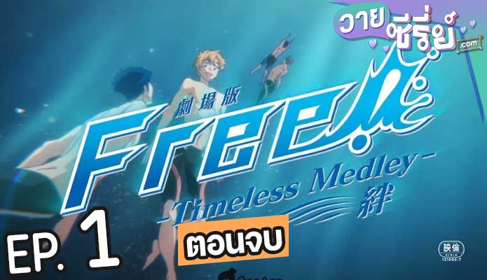 Free Timeless Medley Kizuna (พากย์ไทย) ตอนที่ 1