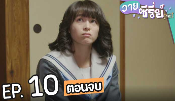 From Today Its My Turn คู่ซ่าฮาคูณสอง (ซับไทย) ตอนที่ 10 (ตอนจบ)