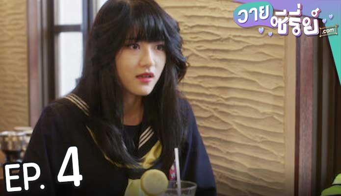 From Today Its My Turn คู่ซ่าฮาคูณสอง (ซับไทย) ตอนที่ 4