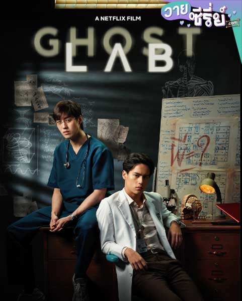 Ghost Lab ฉีกกฎทดลองผี (พากย์ไทย) หนังวาย