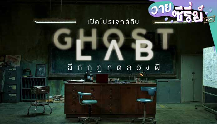 Ghost Lab ฉีกกฎทดลองผี (พากย์ไทย) หนังวาย