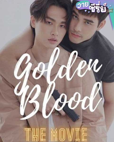 Golden Blood รักมันมหาศาล The Movie(พากย์ไทย) หนังวาย