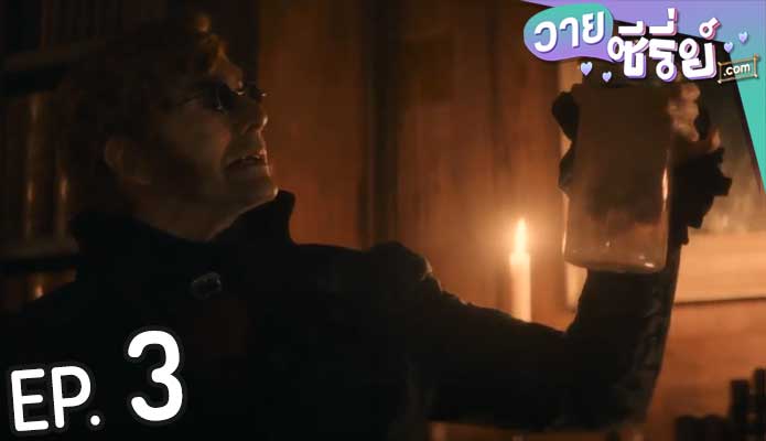 Good Omens Season 2 คำสาปสวรรค์ ซีซั่น 2 (พากย์ไทย) ตอนที่ 3