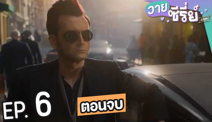 Good Omens Season 2 คำสาปสวรรค์ ซีซั่น 2 (พากย์ไทย) ตอนที่ 6 (ตอนจบ)