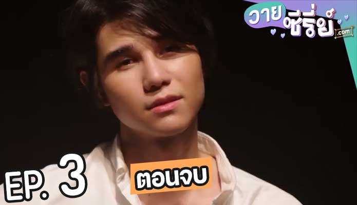 He She It ตายไม่ตาย (พากย์ไทย) ตอนที่ 3 (ตอนจบ)