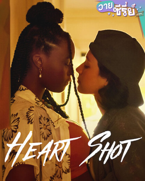 Heart Shot (2022) (พากย์ไทย) หนังวาย