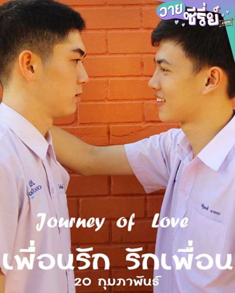 Journey of Love เพื่อนรัก รักเพื่อน (พากย์ไทย)หนังวาย