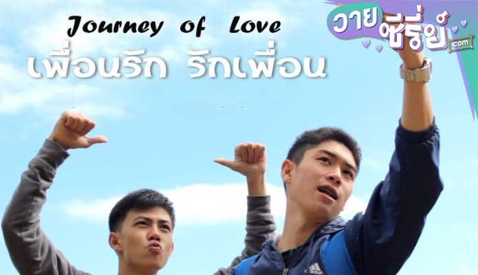 Journey of Love เพื่อนรัก รักเพื่อน (พากย์ไทย)หนังวาย