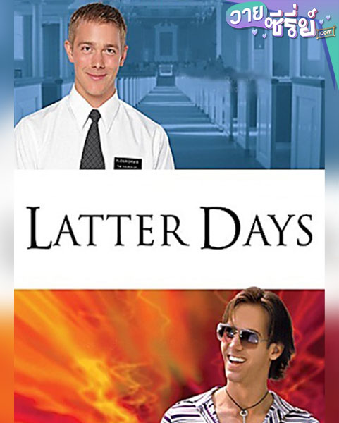 LATTER DAYS (2003) (ซับไทย)