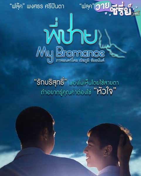 MY BROMANCE (2014) พี่ชาย (พากย์ไทย) หนังวาย