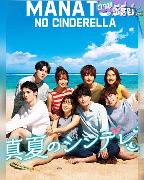 Manatsu no Cinderella (2023) หน้าร้อนนี้หัวใจมีรัก (ซับไทย)