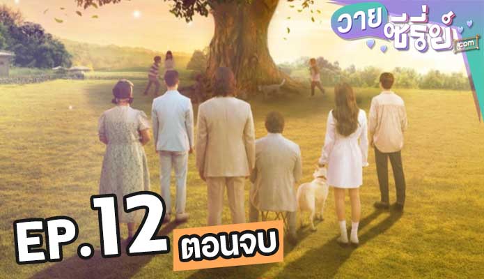 Missing The Other Side Season 1 ตอน 12 (ตอนจบ)