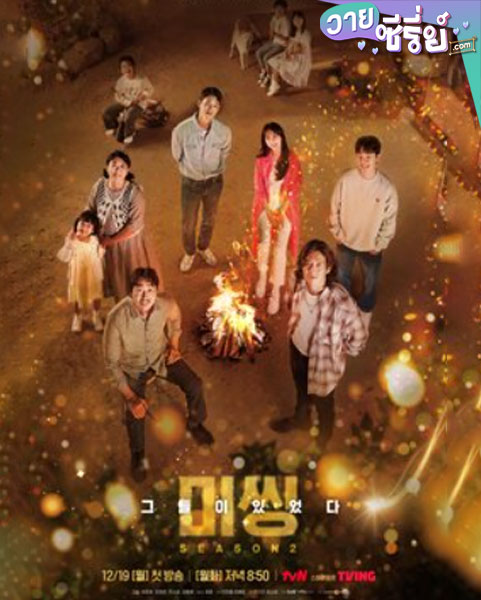 Missing The Other Side Season 1 (2020) (ซับไทย)