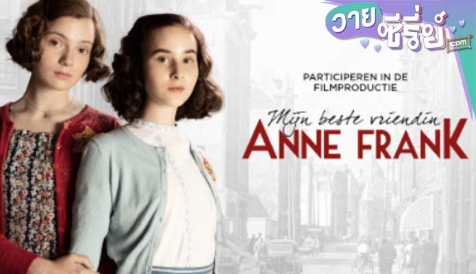 My Best Friend Anne Frank (2021) แอนน์ แฟรงค์ เพื่อนรัก