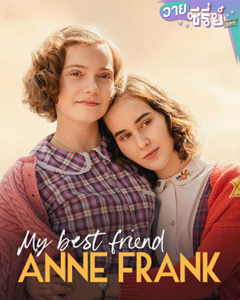 My Best Friend Anne Frank (2021) แอนน์ แฟรงค์ เพื่อนรัก (ซับไทย) หนังวาย