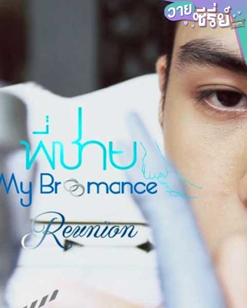 My Bromance Reunion (พากย์ไทย)หนังวาย