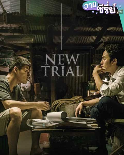 New Trial (ซับไทย) หนังวาย