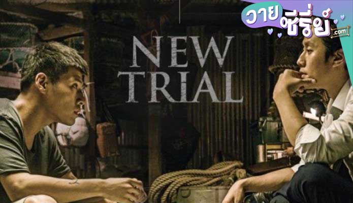 New Trial (ซับไทย) หนังวาย