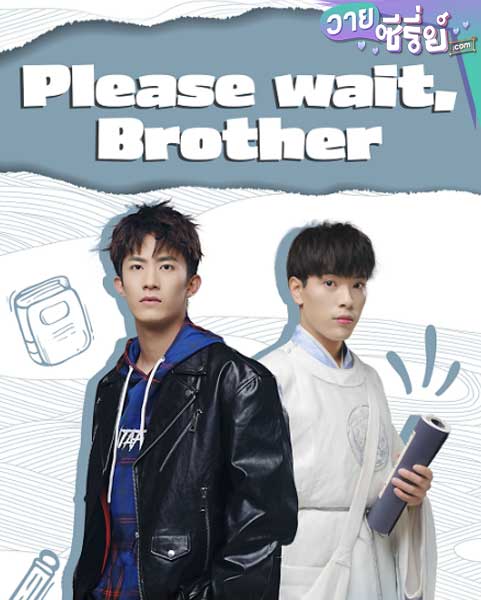 Please Wait Brother รอก่อนพี่ชาย (ซับไทย)