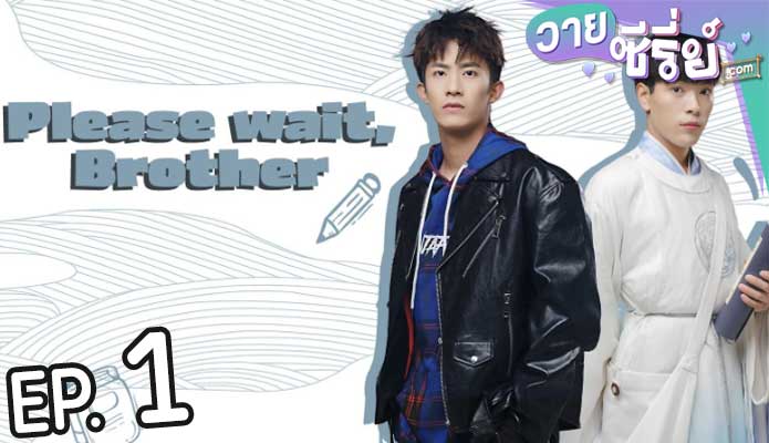 Please Wait Brother รอก่อนพี่ชาย (ซับไทย) ตอนที่ 1