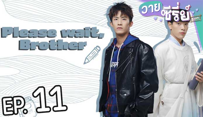 Please Wait Brother รอก่อนพี่ชาย (ซับไทย) ตอนที่ 11