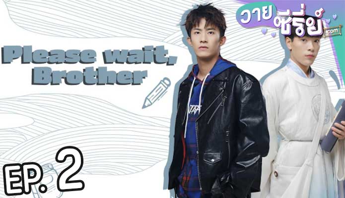 Please Wait Brother รอก่อนพี่ชาย (ซับไทย) ตอนที่ 2