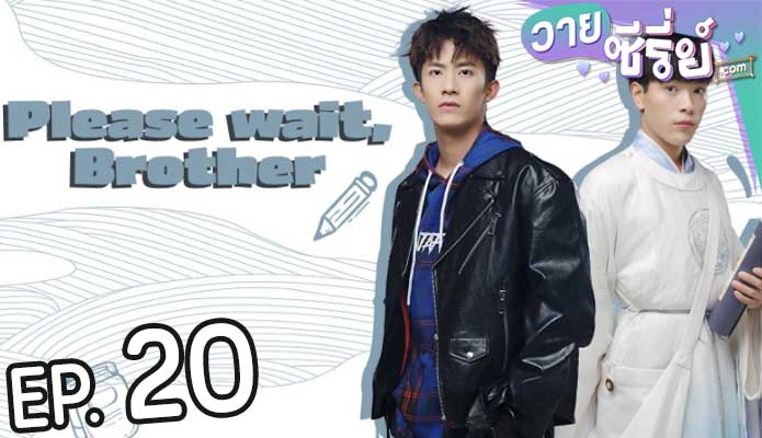 Please Wait Brother รอก่อนพี่ชาย (ซับไทย) ตอนที่ 20