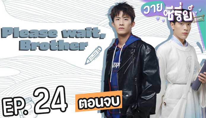 Please Wait Brother รอก่อนพี่ชาย (ซับไทย) ตอนที่ 24 (ตอนจบ)