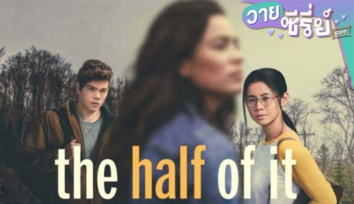 THE HALF OF IT (2020) รักครึ่งๆ กลางๆ