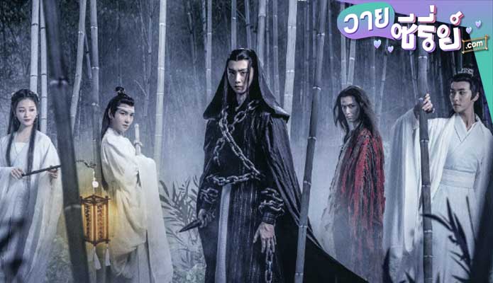 THE UNTAMED THE LIVING DEAD ปรมาจารย์ลัทธิมาร ชีวิตแห่งความตาย (ซับไทย)หนังวาย