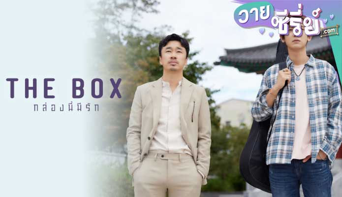 The Box กล่องนี้มีรัก (พากย์ไทย) หนังวาย