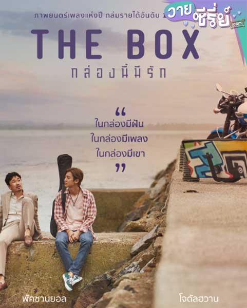 The Box กล่องนี้มีรัก (พากย์ไทย) หนังวาย