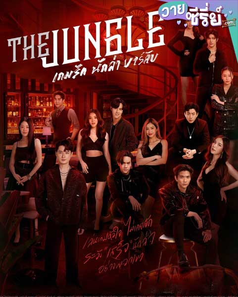 The Jungle เกมรัก นักล่า บาร์ลับ (พากย์ไทย)