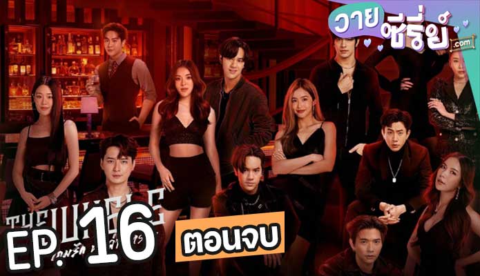 The Jungle เกมรัก นักล่า บาร์ลับ (พากย์ไทย) ตอนที่ 16