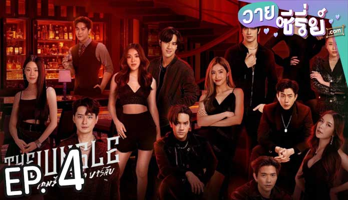 The Jungle เกมรัก นักล่า บาร์ลับ (พากย์ไทย) ตอนที่ 4