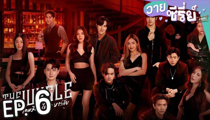 The Jungle เกมรัก นักล่า บาร์ลับ (พากย์ไทย) ตอนที่ 6