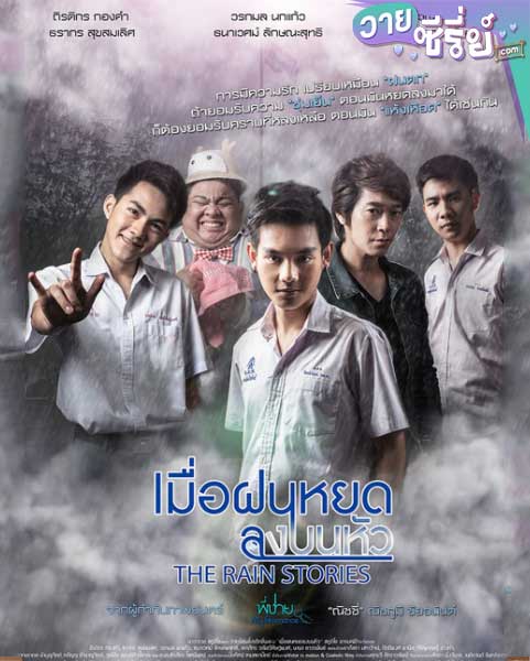 The Rain Stories เมื่อฝนหยดลงบนหัว(พากย์ไทย) หนังวาย