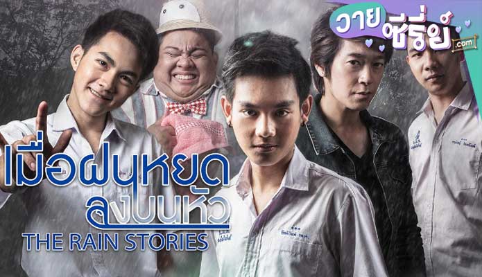 The Rain Stories เมื่อฝนหยดลงบนหัว (พากย์ไทย) หนังวาย