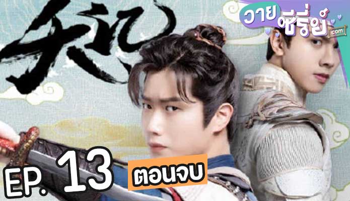 The Silent Criminal มือปราบพยัคฆ์คู่ (ซับไทย) ตอนที่ 13 (ตอนจบ)